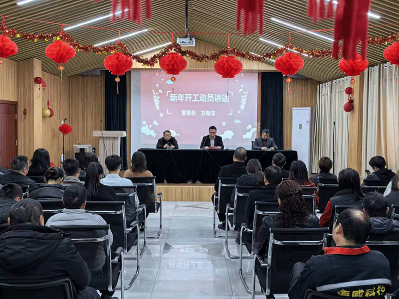 海威科技新年開工大吉